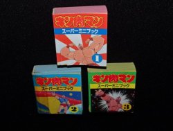 画像6: キン肉マン スーパーミニブック1〜3