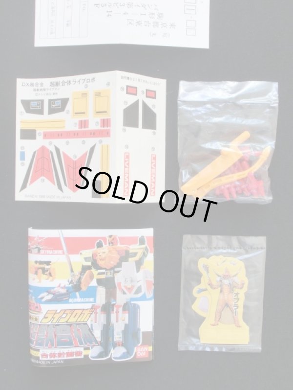 画像4: ＤＸ超合金ライブロボ・ライブマン（新品レベル）