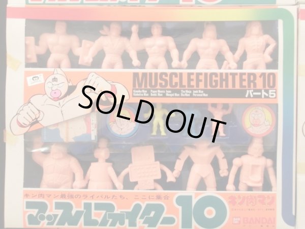 画像6: マッスルファイター10・パート1〜6セット（キン消し） 