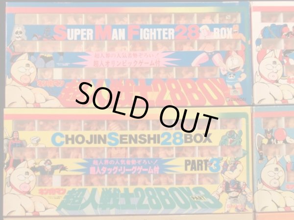 画像2: 超人戦士28BOX・パート1〜9セット（キン消し） 