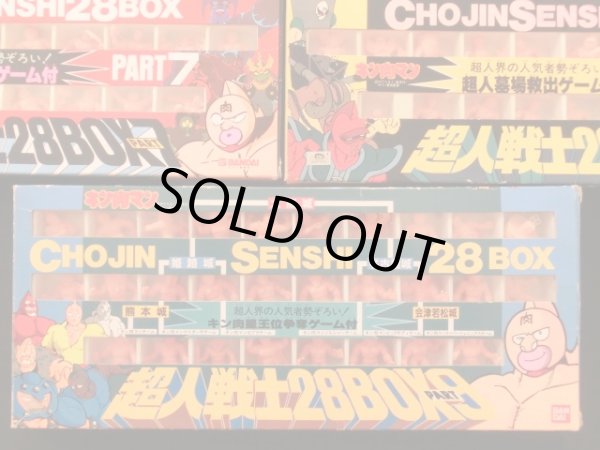 画像6: 超人戦士28BOX・パート1〜9セット（キン消し） 