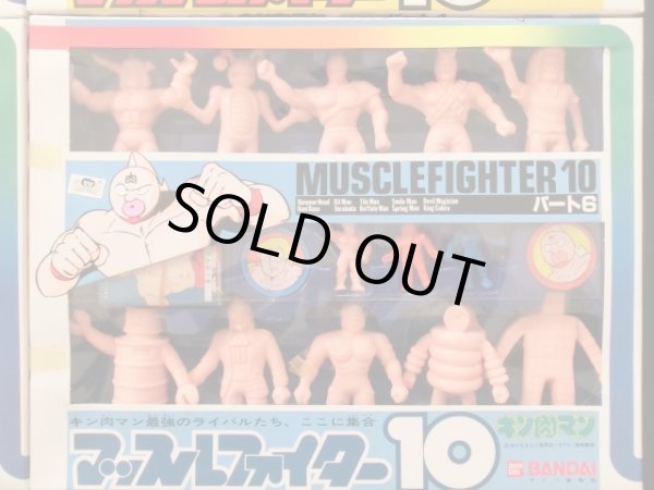 画像7: マッスルファイター10・パート1〜6セット（キン消し） 