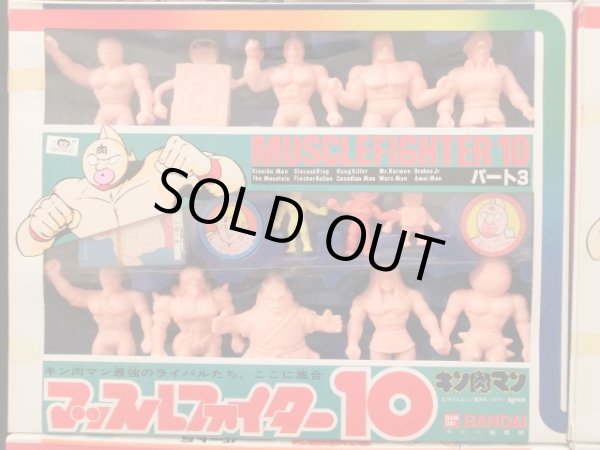 画像4: マッスルファイター10・パート1〜6セット（キン消し） 