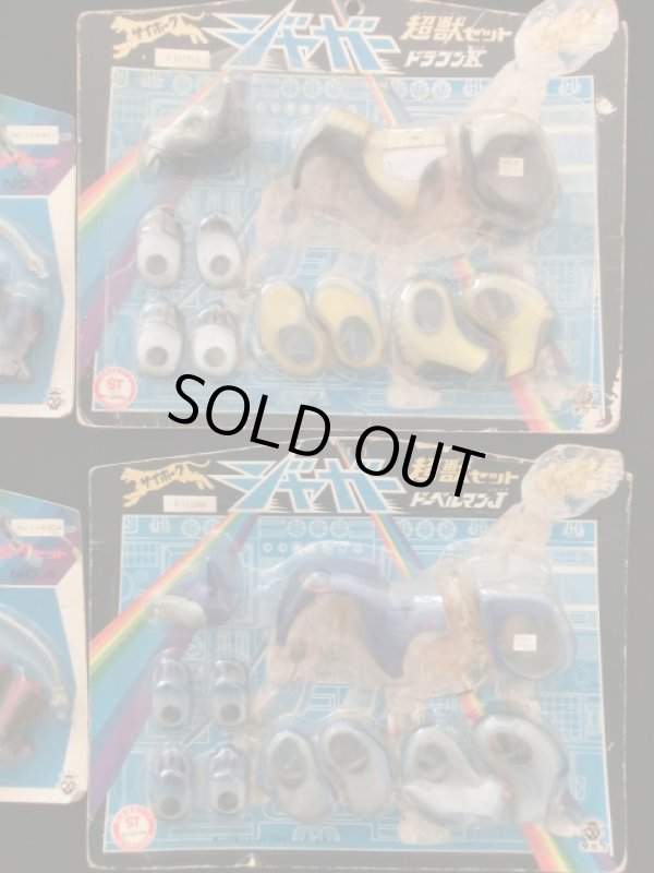 画像9: 変身サイボーグ・未開封セット（当時物）