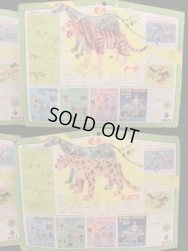 画像7: 変身サイボーグ・未開封セット（当時物）