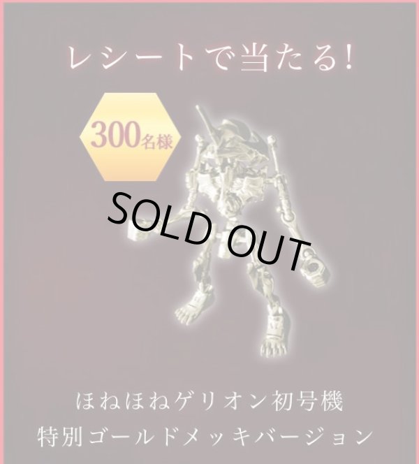 画像10: 当選品ほねほねゲリオン・特別ゴールドメッキバージョン