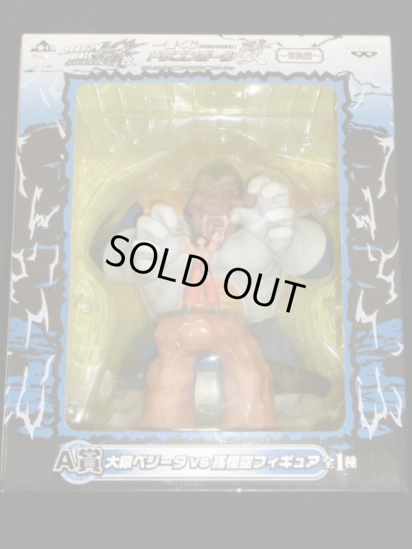 画像2: 一番くし・大猿ベジータｖｓ孫悟空（未開封）