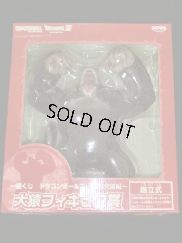 画像2: 一番くし・大猿フィギュア賞（未開封）