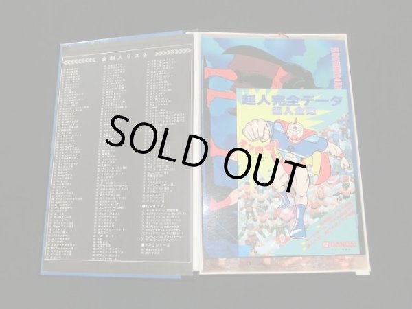 画像6: キン肉マン超人全鑑・キン消し（未使用品）