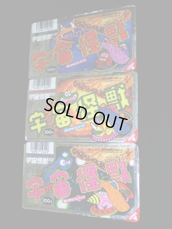 画像2: 宇宙怪獣・未開封全３種（森永食玩）A