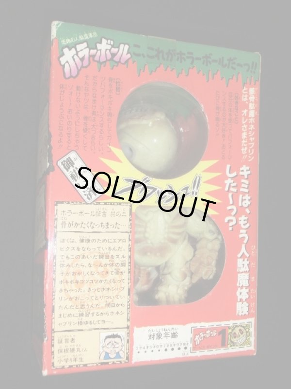 画像3: ホラーボール/骸骨駄魔ホネシャブリン（未開封）