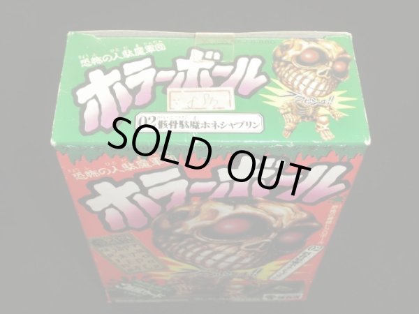 画像5: ホラーボール/骸骨駄魔ホネシャブリン（未開封）