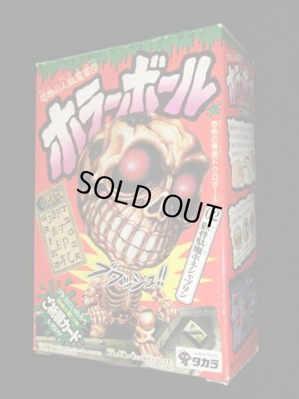 画像2: ホラーボール/骸骨駄魔ホネシャブリン（未開封）