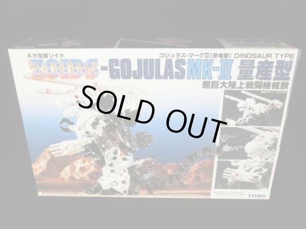 画像2: ゾイド/ゴジュラスマーク2復刻版（未組立）