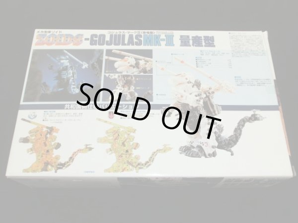 画像5: ゾイド/ゴジュラスマーク2復刻版（未組立）