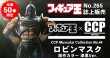 画像1: CCPフィギュア王限定50体/ロビンマスク漆黒ver