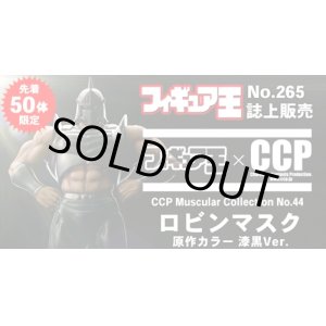 画像: CCPフィギュア王限定50体/ロビンマスク漆黒ver