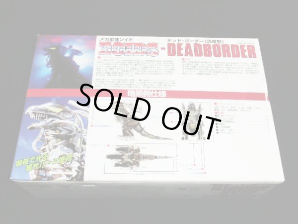 画像5: デッド・ボーダー恐竜型/DPZ-09（未組立）