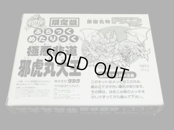 画像5: 「未組立」限定版 極悪非道 邪虎丸大王 ブラックメタリック