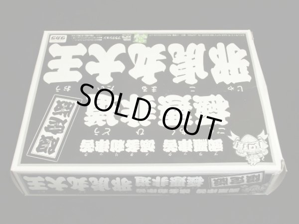 未組立限定版 極悪非道 邪虎丸大王 ブラックメタリック ゼウスの森