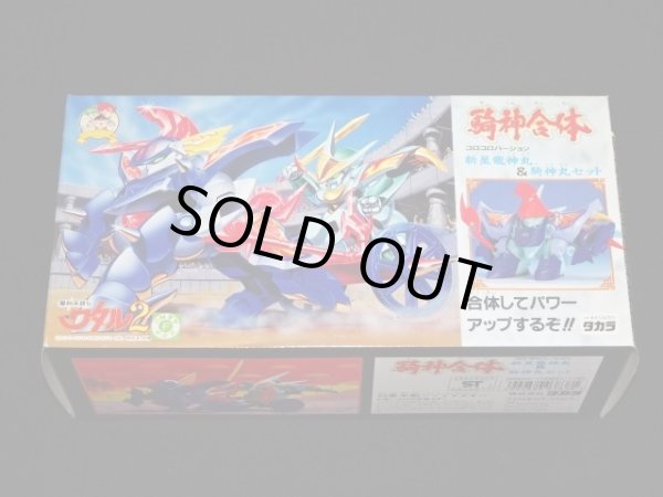 画像3: 騎神合体/新星龍神丸＆騎神丸セット・コロコロバージョン（未開封）