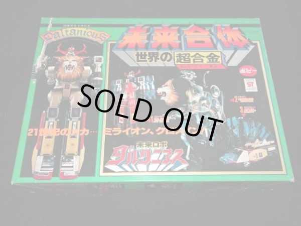 画像11: 未来ロボダルタニアス・世界の超合金