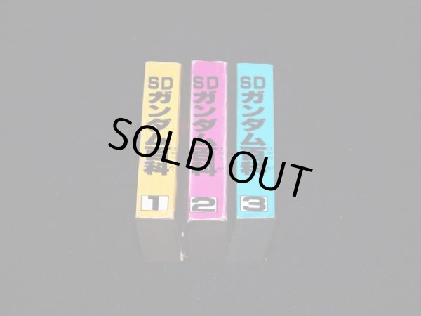 画像6: SDガンダム百科1〜3セット（ベストセレクション限定）