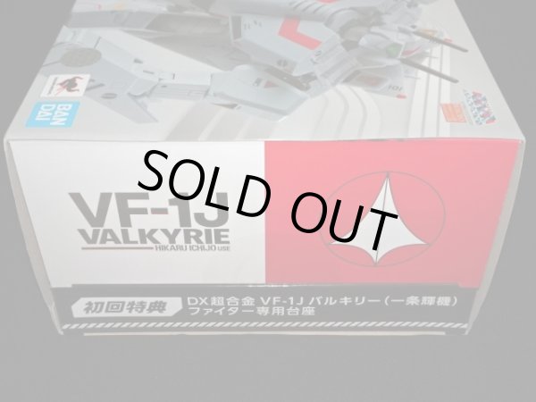 画像4: 「未開封」初回限定版 VF-1J バルキリー（一条輝機）