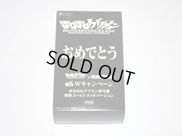 画像2: 当選品ほねほねゲリオン・特別ゴールドメッキバージョン