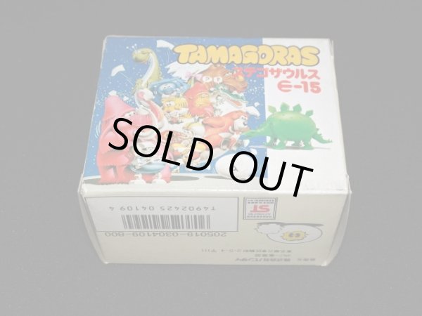 画像9: ステゴサウルス E-15・付属品完備（タマゴラス）