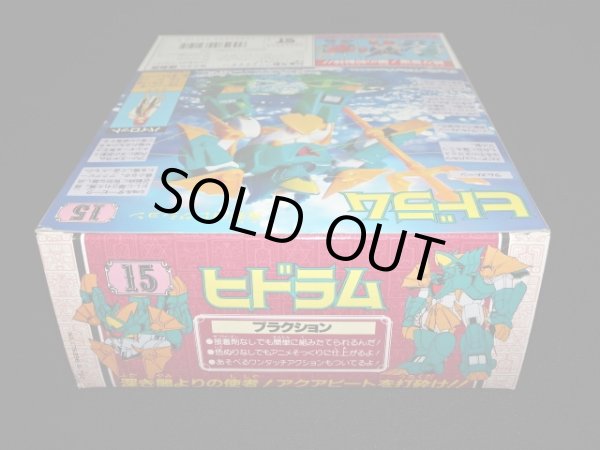 画像6: ヒドラム・未組立（魔動コレクション15）