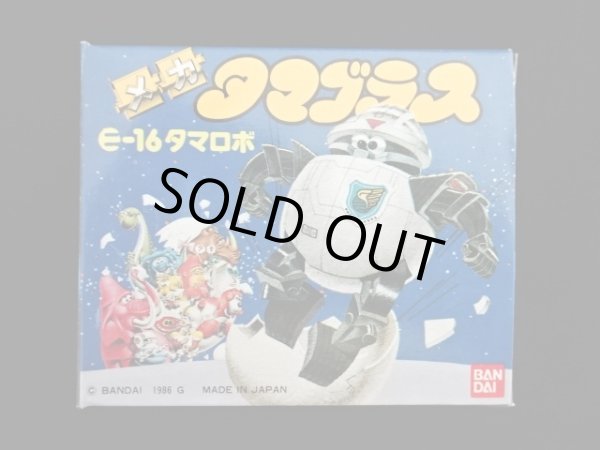 画像5: タマロボ E-16・付属品完備（タマゴラス）