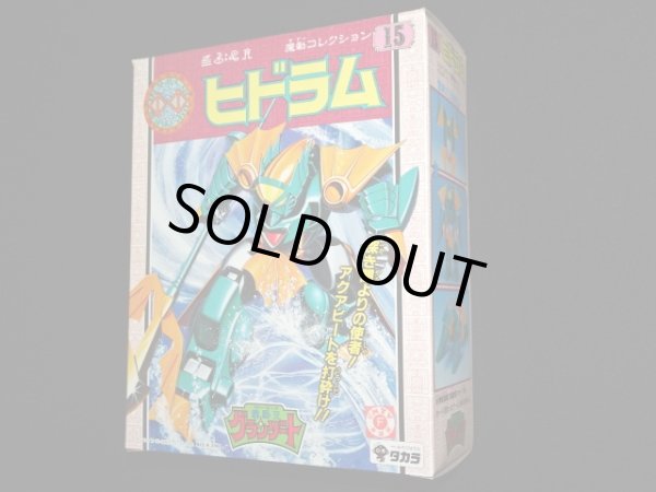 画像2: ヒドラム・未組立（魔動コレクション15）