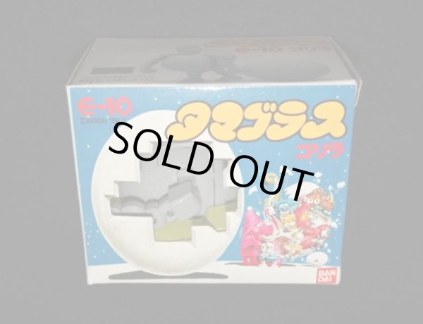 画像6: ゴリラ E-10・付属品完備（タマゴラス）