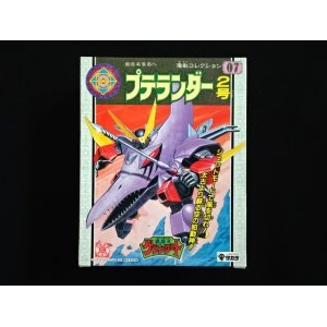 画像: プテランダー・未開封（魔動コレクション07）