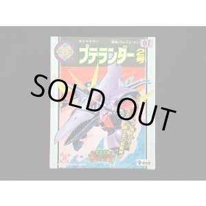 画像: プテランダー・未開封（魔動コレクション07）