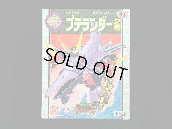 画像1: プテランダー・未開封（魔動コレクション07）