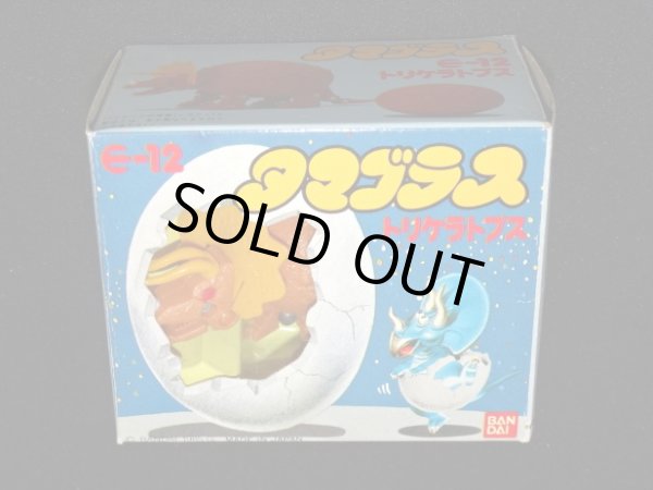 画像6: トリケラトプス E-12・付属品完備（タマゴラス）