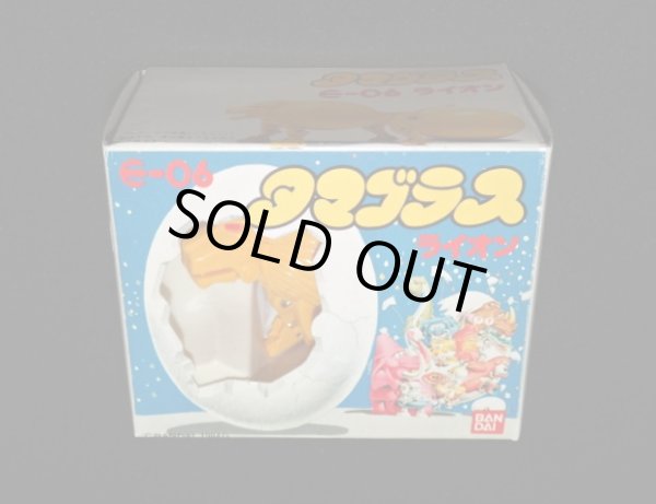 画像6: ライオン E-06・付属品完備（タマゴラス）