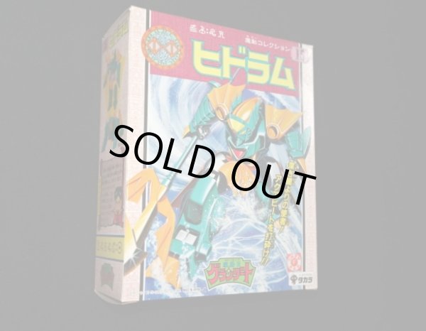 画像3: ヒドラム・未組立（魔動コレクション15）