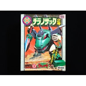 画像: チラノザック・未開封（魔動コレクション09）