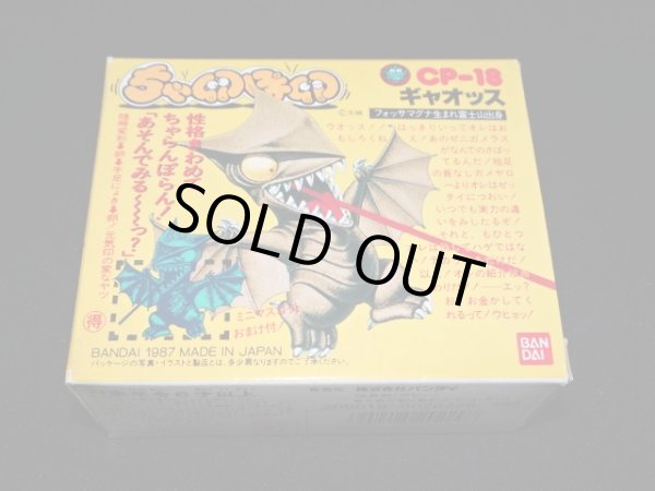 画像5: ギャオッス CP-18・付属品完備（ちゃ卵ぽ卵）