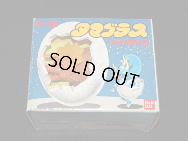 画像5: トリケラトプス E-12・付属品完備（タマゴラス）