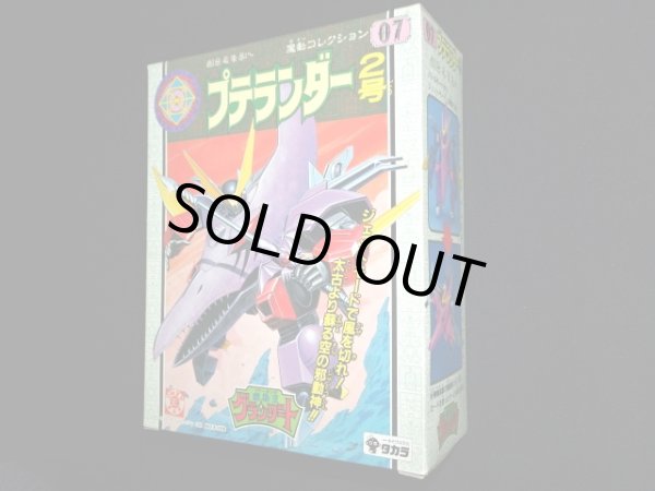 画像2: プテランダー・未開封（魔動コレクション07）