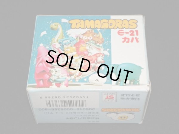 画像9: カバ E-21・付属品完備（タマゴラス）