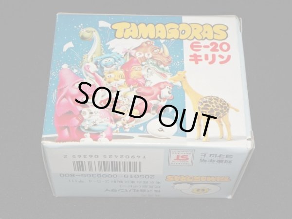 画像9: キリン E-20・付属品完備（タマゴラス）