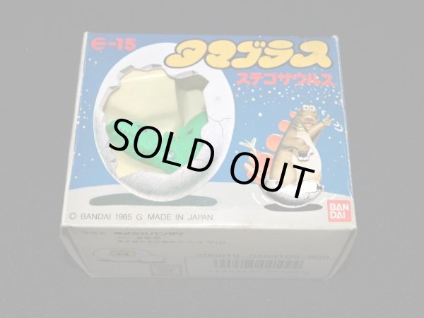 画像5: ステゴサウルス E-15・付属品完備（タマゴラス）