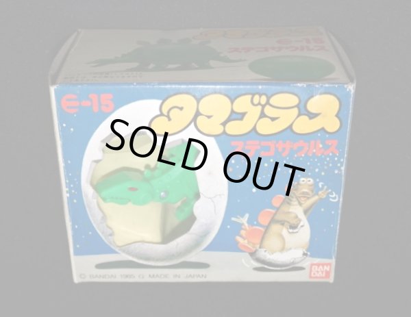 画像6: ステゴサウルス E-15・付属品完備（タマゴラス）