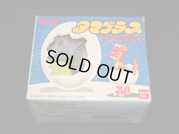 画像5: ティラノサウルス E-13・付属品完備（タマゴラス）