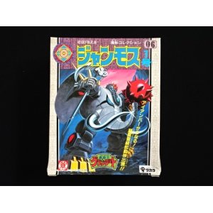 画像: ジャンモス・未開封（魔動コレクション06）